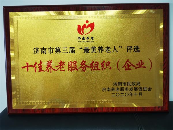 20201023-建邦医养荣获济南市“十佳养老服务组织（企业）”称号！-医养事业部  (3).jpg